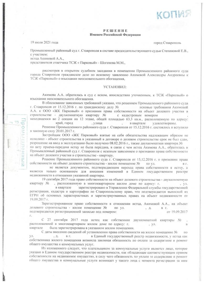 Спор с ТСЖ о взыскании неосновательного обогащения | Юридические услуги